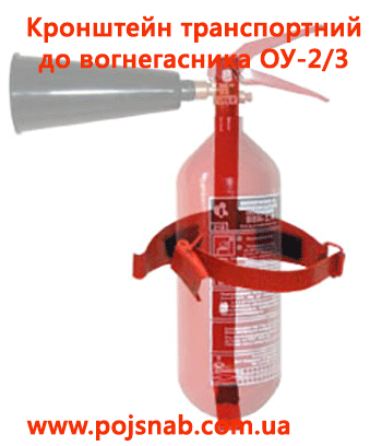 Кронштейн транспортний до вогнегасника ОУ-2/3